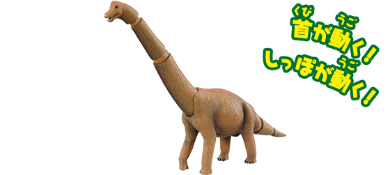 AL-04 ブラキオサウルス