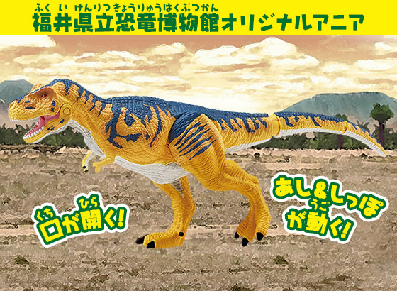 福井県立恐竜博物館オリジナルアニア　アニア　ティラノサウルス・レックス（ロボット）