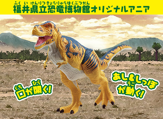 福井県立恐竜博物館オリジナルアニア　アニア　ティラノサウルス・レックス（ロボット）