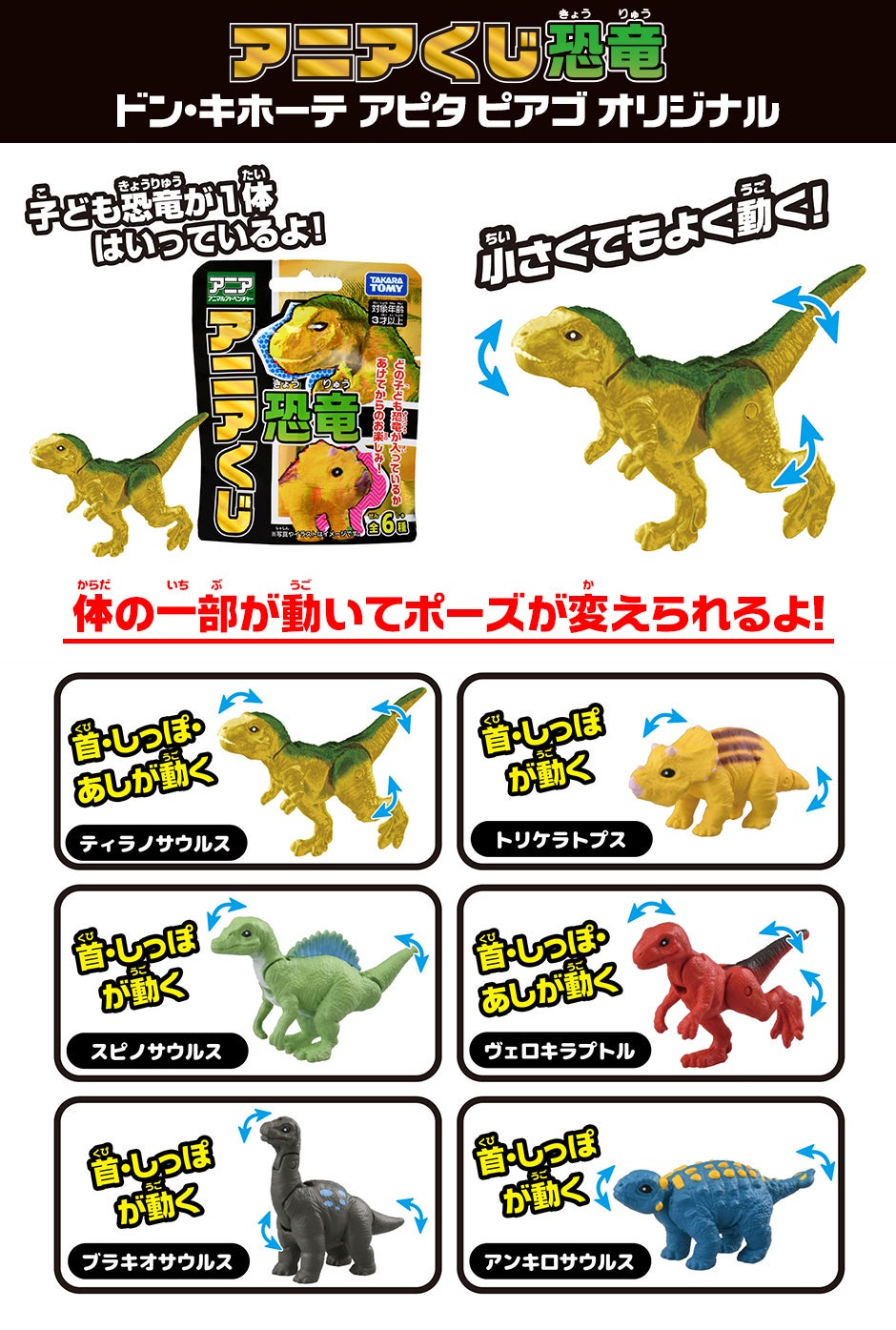 アニアくじ恐竜　ドン・キホーテ アピタ ピアゴ オリジナル