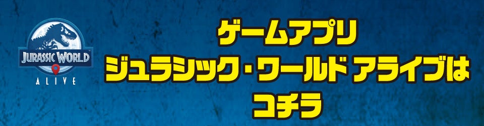 ゲームアプリ ジュラシック・ワールド アライブはコチラ