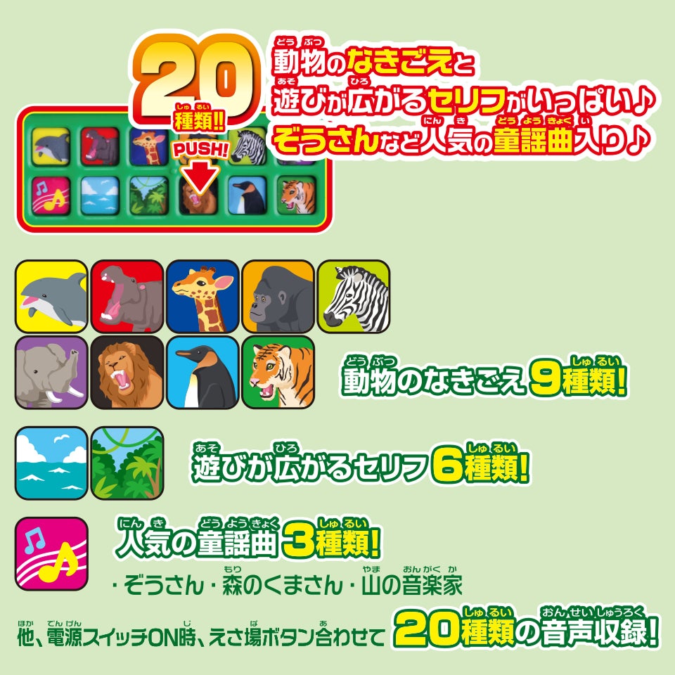 動物のなきごえと遊びが広がるセリフがいっぱい♪ぞうさんなど人気の童謡曲入り♪