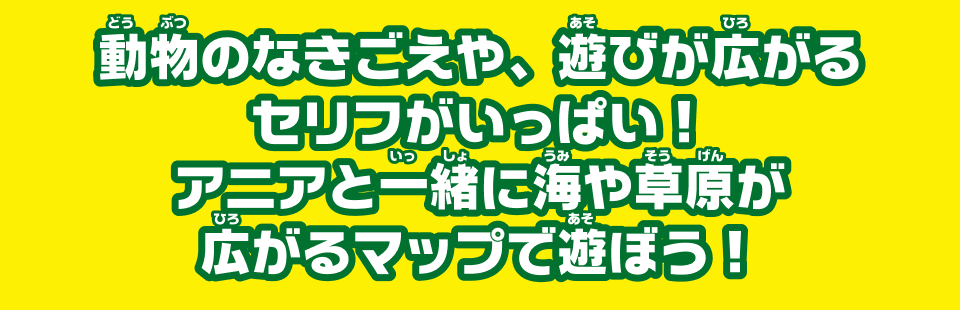 動物のなきごえや、遊びが広がるセリフがいっぱい！アニアと一緒に海や草原が広がるマップで遊ぼう！