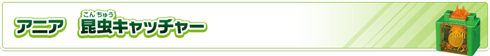 アニア　昆虫キャッチャー