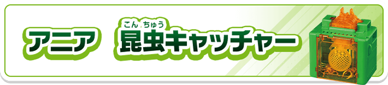 アニア　昆虫キャッチャー