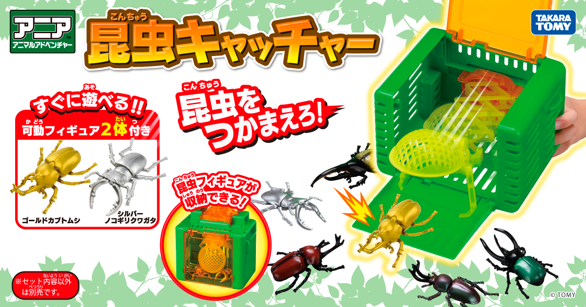 アニア 昆虫キャッチャー｜アニア アニマルアドベンチャー｜タカラトミー
