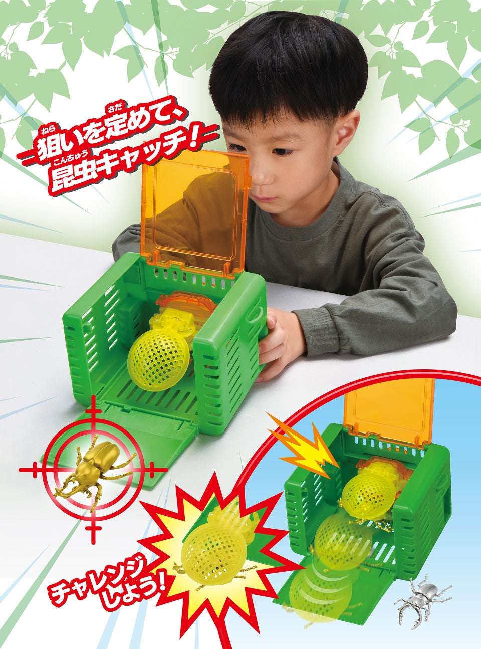 狙いを定めて、昆虫キャッチ！チャレンジしよう！