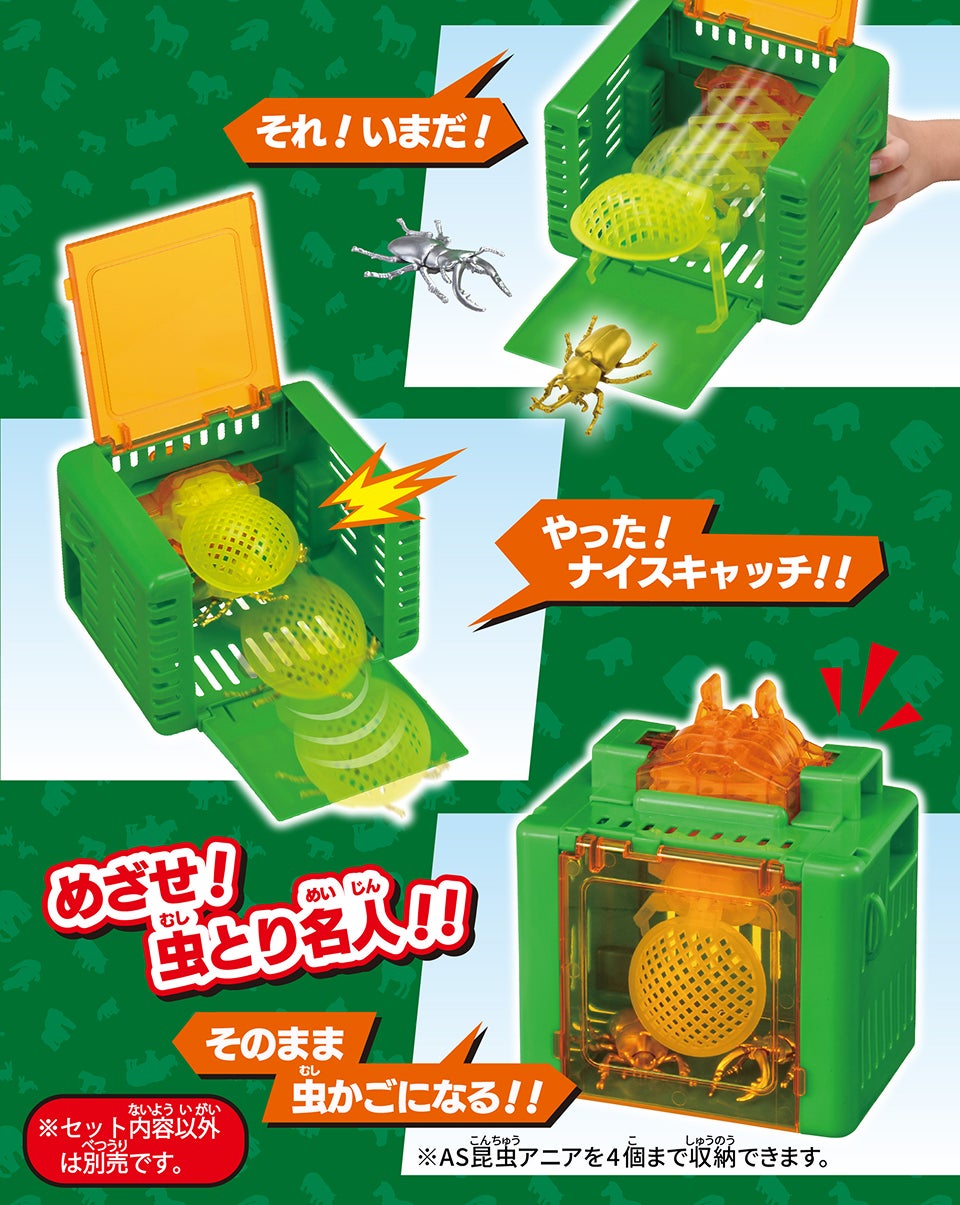 めざせ！虫とり名人！！※セット内容以外は別売です。※AS昆虫アニアを4個まで収納できます。