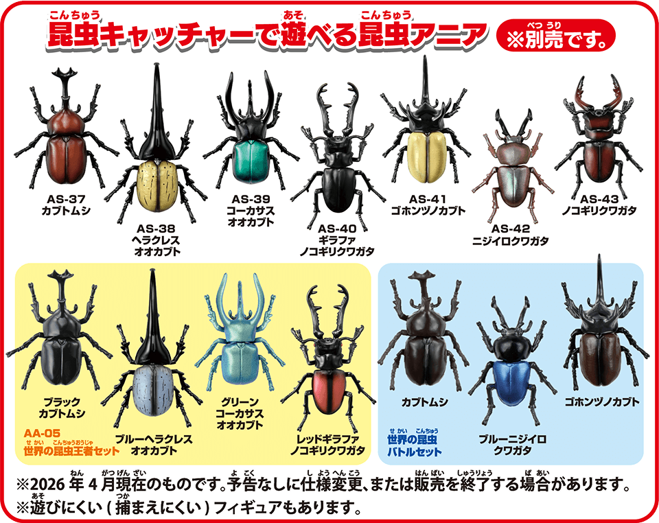 昆虫キャッチャーで遊べる昆虫アニア※別売です。AS-37カブトムシ　AS-38ヘラクレスオオカブト　AS-39コーカサスオオカブト　AS-40ギラファノコギリクワガタ　AS-41ゴホンヅノカブト　AS-42ニジイロクワガタ　AS-43ノコギリクワガタ　AA-05世界の昆虫王者セット　ブラックカブトムシ　ブルーヘラクレスオオカブト　グリーンコーカサスオオカブト　レッドギラファノコギリクワガタ　世界の昆虫バトルセット　カブトムシ　ブルーニジイロクワガタ　ゴホンヅノカブト　2026年4月現在のものです。予告なしに仕様変更、または販売を終了する場合があります。※遊びにくい（捕まえにくい）フィギュアもあります。