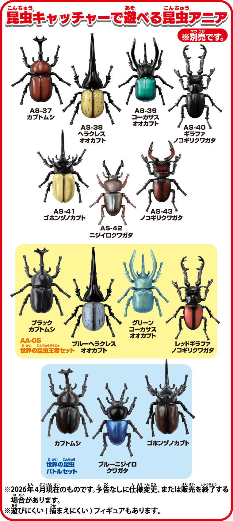 昆虫キャッチャーで遊べる昆虫アニア※別売です。AS-37カブトムシ　AS-38ヘラクレスオオカブト　AS-39コーカサスオオカブト　AS-40ギラファノコギリクワガタ　AS-41ゴホンヅノカブト　AS-42ニジイロクワガタ　AS-43ノコギリクワガタ　AA-05世界の昆虫王者セット　ブラックカブトムシ　ブルーヘラクレスオオカブト　グリーンコーカサスオオカブト　レッドギラファノコギリクワガタ　世界の昆虫バトルセット　カブトムシ　ブルーニジイロクワガタ　ゴホンヅノカブト　2026年4月現在のものです。予告なしに仕様変更、または販売を終了する場合があります。※遊びにくい（捕まえにくい）フィギュアもあります。