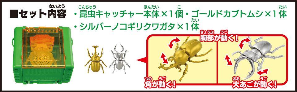 セット内容　昆虫キャッチャー本体×1個　ゴールドカブトムシ×1体　シルバーノコギリクワガタ×1体