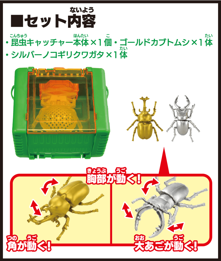 セット内容　昆虫キャッチャー本体×1個　ゴールドカブトムシ×1体　シルバーノコギリクワガタ×1体