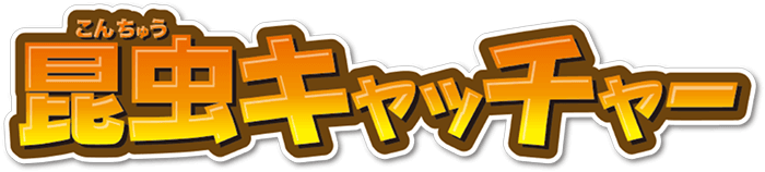 アニア　昆虫キャッチャー