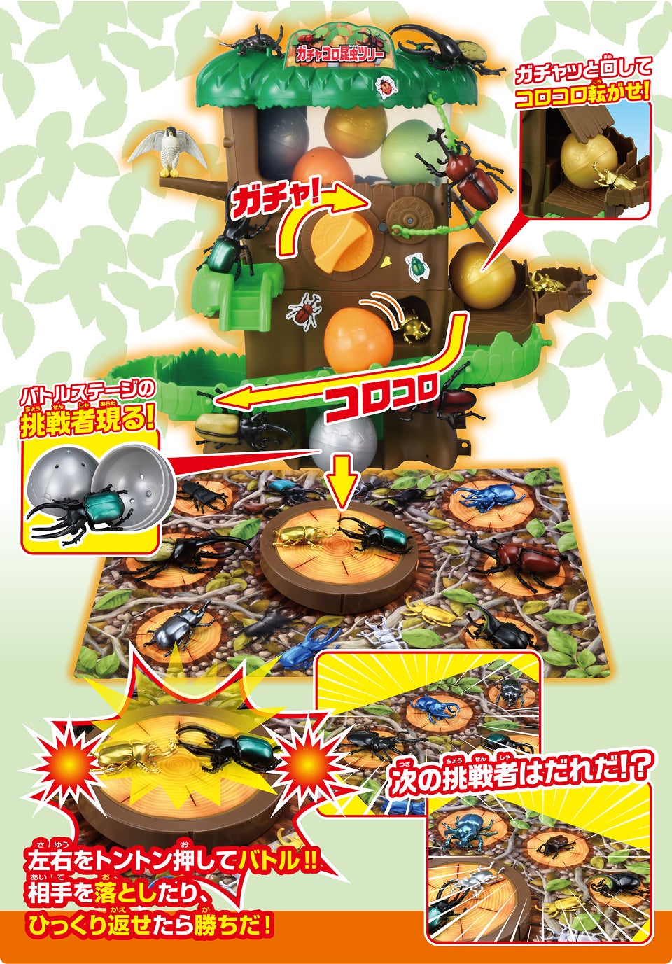 がチャッと回してコロコロ転がせ！バトルステージの挑戦者現る！左右をトントン押してバトル！！相手を落としたり、ひっくり返せたら勝ちだ！次の挑戦者は誰だ！？