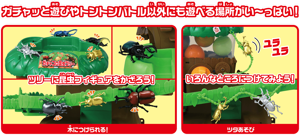 ガチャッと遊びやトントンバトル以外にも遊べる場所がい～っぱい！