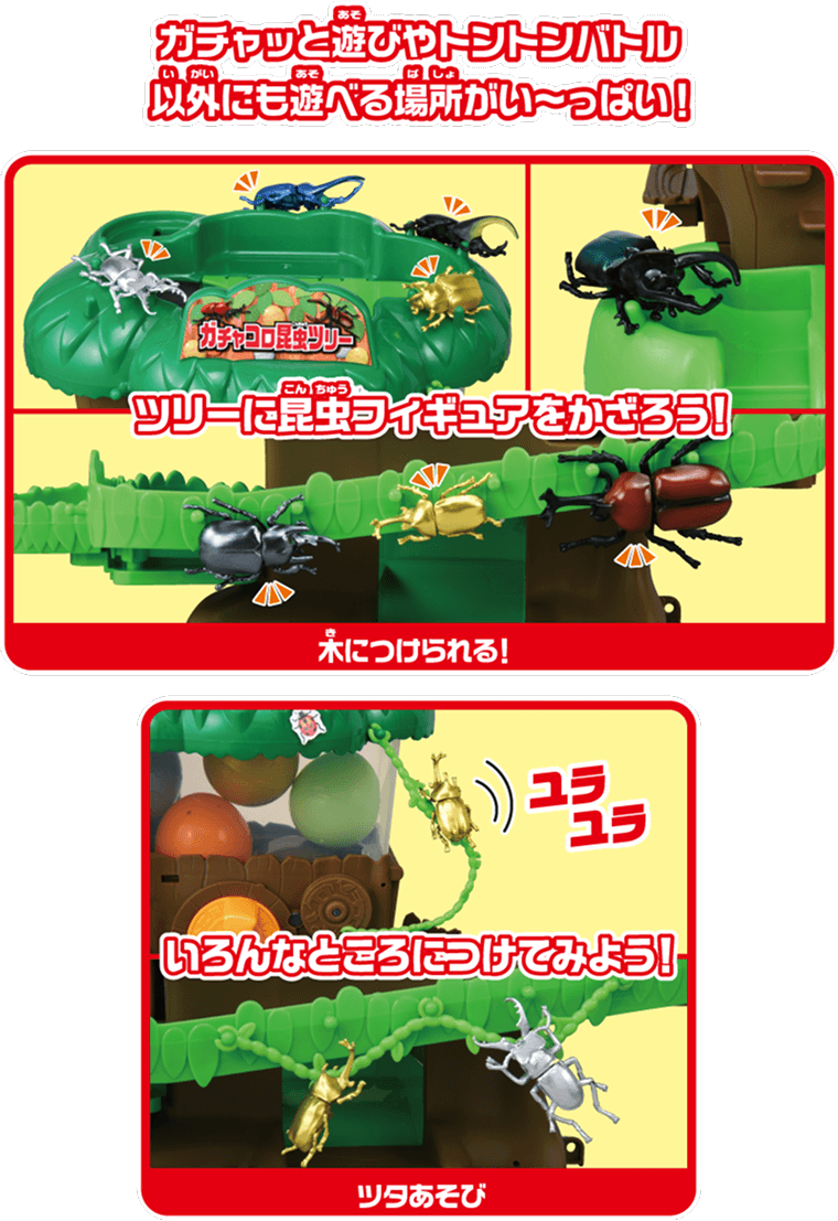 ガチャッと遊びやトントンバトル以外にも遊べる場所がい～っぱい！