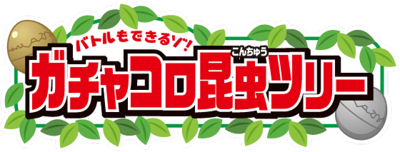 アニア　バトルもできるゾ！ガチャコロ昆虫ツリー！
