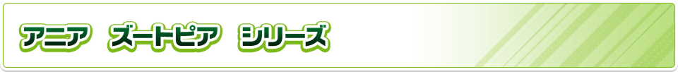 アニア　「ズートピア」　シリーズ