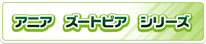 アニア　「ズートピア」　シリーズ