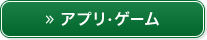 アプリ・ゲーム