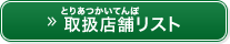 取扱店舗リスト