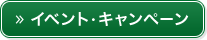 イベント・キャンペーン