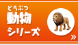 動物シリーズ