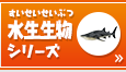 水生生物シリーズ