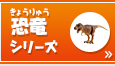 恐竜シリーズ