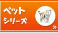 ペットシリーズ