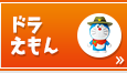 ドラえもん