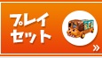 プレイセット
