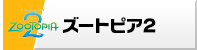 アニア　「ズートピア」　シリーズ