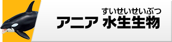 アニア 水生生物フィギュア