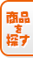 商品を探す