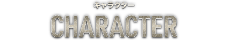 キャラクター