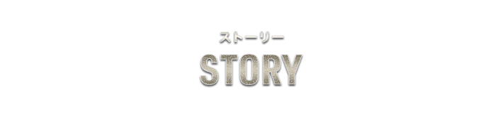 ストーリー