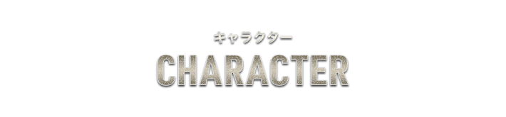 キャラクター