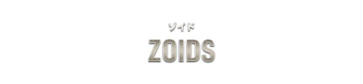ZOIDS