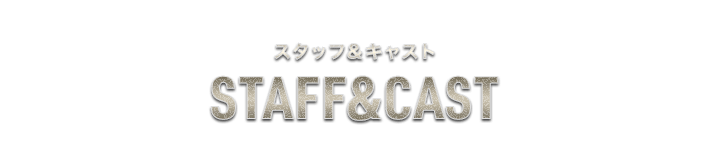 スタッフ＆キャスト