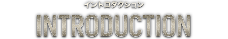 イントロダクション