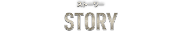 ストーリー