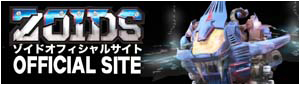 ゾイドオフィシャルサイト