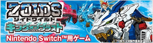 ゾイドワイルド キングオブブラスト