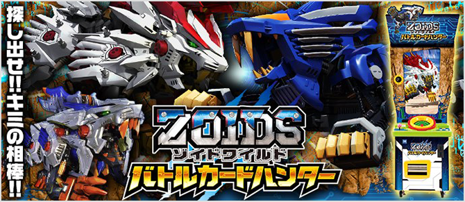 ゾイドワイルド バトルカードハンター