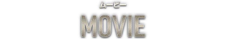 ムービー
