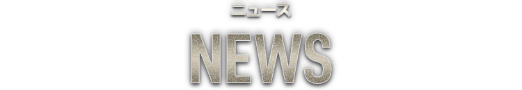 ニュース