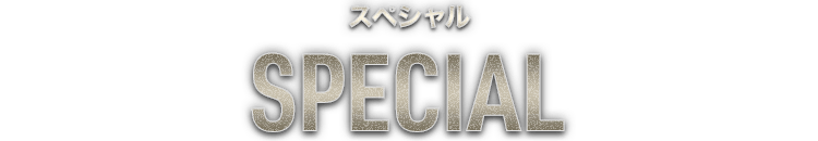 スペシャル