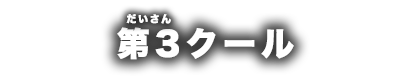 第3クール