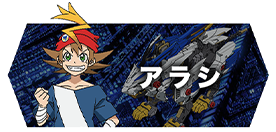 アラシ